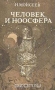 Человек и Ноосфера Человек и Ноосфера / В книге рассказывается острая проблема совместной эволюции Человека и Природы, условий выживания людей и окружающей среды, перспективы развития ноосферы — биосферы и Разума.