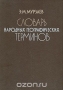 Словарь народных географических терминов Словарь народных географических терминов / Народные термины — неисчерпаемый источник пополнения научной терминологии. В ряде случаев они более точно и предметно информируют о содержании и поисках географического объекта, природного явления. Процесс перехода народных географических терминов в специальную научную литературу продолжается и в на
