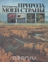 Природа моей страны Природа моей страны / Писатель-географ раскрывает красоту и богатство природы нашей страны (СССР), давая характеристику отдельных её районов, рассказывая о путях её разумного освоения, целесообразных преобразованиях и связанных с ними проблемах. Книга содержит интересные иллюстрации, карты.