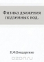 Физика движения подземных вод Физика движения подземных вод / Монография содержит оригинальные разработки автора на основе развития и обобщения результатов исследований советских учёных П. А. Ребиндера, Б. В. Дерягина, С. В. Нерпина и др. Освещаются вопросы физики течения жидкостей в пористых средах, рассматривается природа фильтрационных аномалий и учёт этих