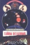 Тайны Вселенной Тайны Вселенной / В книге на основе новейших научных данных воссоздаётся картина мироздания в её развитии — от первых мифопоэтических представлений до современной космологической панорамы. Автор обращается к загадкам устроения наиболее трудных и острых проблем астрономии, астрологии, астрофизики, паранормальных явлен