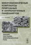 Микробиоморфные комплексы природных и антропогенных ландшафтов. Генезис, география, информационная роль Микробиоморфные комплексы природных и антропогенных ландшафтов. Генезис, география, информационная роль / Основу микробиоморфологии составляет изучение микробиоморфных комплексов — сочетаний микроскопических частиц биогенной природы: фитолитов, пыльцы и спор, панцирей диатомовых водорослей, спикул губок, растительного детрита, кутикулярных слепков и так далее. Поскольку эти частицы обладают характерной,