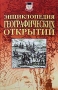 Энциклопедия географических открытий Энциклопедия географических открытий / В энциклопедии географических открытий собраны наиболее любопытные сведения и не очень известные подробности. Она составлена из очерков об истории исследования планеты Земля, о замечательной науке географии и обо всем, что с ней связано, об открытии и заселении континентов, об отважных путешественни