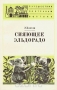 Сияющее Эльдорадо Сияющее Эльдорадо / Книга английской писательницы Э. Хаксли даёт яркую картину жизни Австралии как в прошлом, так и в настоящее время. Рассказывается о городах Австралии — Сиднее, Аделаиде, Мельбурне, Канберре и др. Отдельные главы посвящены проблемам добычи золота на западе материка, рассказу о Северной Территории стр