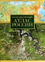 Географический атлас России Географический атлас России / Атлас России — справочное картографическое издание, предназначенное для широкого круга читателей. Атлас даёт информацию как о России в целом, так и о её физико-географических регионах. В структуру Атласа входят следующие разделы: «Федеративное устройство России», «Географические регионы России», «Го