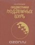 Предвестники подземных бурь Предвестники подземных бурь / Книга знакомит с новым направлением науки — бионикой, которая помогает прогнозировать сложные сейсмические процессы и явления, происходящие в природе. Автор в научно-популярной форме рассказывает о географии сейсмических районов земного шара, приводит новейшие сейсмические данные о самых разрушитель
