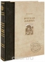 Русская Америка Русская Америка / Книга посвящена свершениям и судьбам землепроходцев и мореплавателей, участвовавших в открытии, исследовании и освоении Нового Света. Тема эта неисчерпаема, самые различные грани американской действительности несут отпечаток участия русских. Особое значение для «Русской Америки» имеет тот славный ис