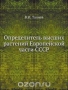 Определитель высших растений Европейской части СССР Определитель высших растений Европейской части СССР / Воспроизведено в оригинальной авторской орфографии издания 1935 года (издательство «Сельхозгиз»).