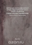Ботанико-географический очерк Европейской части СССР и Кавказа Ботанико-географический очерк Европейской части СССР и Кавказа / Приводятся сведения о растительности Европейской части СССР и Кавказа (в том числе Крыма и зон тундры и лесотундры). Воспроизведено в оригинальной авторской орфографии издания 1936 года (издательство «Издательство Академии наук СССР»).