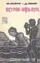 Остров Ифалук Остров Ифалук / В этой книге рассказывается о природе и людях Ифалука — одного из тридцати атоллов Каролинского архипелага, расположенного в тропической зоне западной части Тихого океана, в Микронезии. На большинстве карт этот атолл обозначается как Ифалик, хотя сами жители называют его Ифалуком. Авторы книги строг