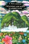 Тихоокеанским маршрутом Тихоокеанским маршрутом / Книга участника экспедиций АН СССР на научно-исследовательских судах в Тихом океане знакомит читателя с природой ряда островов, историей их заселения, современным состоянием их природных ресурсов, экономикой, культурой и бытом населения. Большое внимание автор уделяет деятельности человека на остров