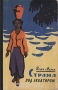 Страна под экватором Страна под экватором / Прижизненное издание. Москва, 1958 год. Молодая гвардия. Издательский переплёт. Сохранность хорошая. Книга чешского писателя Иржи Марека (1914–1994) включает полное и подробное описание путешествия на Яву и Бали, предпринятого автором в 1955 году. Одновременно с описанием приключений, Марек подробно