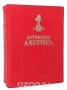 Латинская Америка. Энциклопедический справочник (комплект из 2 книг) Латинская Америка. Энциклопедический справочник (комплект из 2 книг) / Справочник «Латинская Америка» выпускается издательством в двух томах. Это первое в мире столь обширное по тематике и краткое по объёму энциклопедическое издание. В нем представлено все многообразие природных ресурсов Латинской Америки, истории её народов, пути их социального, экономического, полити
