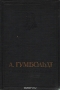 География растений География растений / Гумбольдт Александр (1769–1859 годы) — немецкий путешественник, естествоиспытатель, человек удивительного ума и таланта, предельно кратко сформулировавший цель своей жизни — «Объять небо и землю», то есть. создать новую картину мира, собрать важнейшие данные о Земле и её сферах. Он хорошо понимал, ч