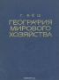 География мирового хозяйства География мирового хозяйства / Книга видного зарубежного географа, профессора Цюрихского университета Г. Бёша представляет собой краткий очерк географии мирового хозяйства. Автор излагает материал в отраслевом разрезе, рассматривая поочерёдно размещение сельского хозяйства, тяжёлой индустрии, лёгкой промышленности и предприятий с