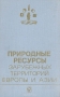 Природные ресурсы зарубежных территорий Европы и Азии Природные ресурсы зарубежных территорий Европы и Азии / Предлагаемая читателю монография посвящена исследованию природных ресурсов двух крупных смежных районов земного шара — зарубежных территорий Европы и Азии. Для них характерны не только чрезвычайная пестрота и разнообразие природных ресурсов, но и наличие государств с различными социально-экономическ