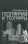 География и географы: Очерк развития англо-американской социальной географии после 1945 года География и географы: Очерк развития англо-американской социальной географии после 1945 года / Монография Р. Джонстона, известного английского географа, посвящена анализу возникновения, развития и трансформации научных идей за послевоенное время в социальной географии — преимущественно американской и английской. Книга, несомненно, вызовет большой интерес у широкого круга отечественных географ