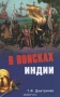 В поисках Индии. Великие географические открытия с древности до начала XVI века В поисках Индии. Великие географические открытия с древности до начала XVI века / Первые дальние плавания народов Средиземноморья. Необыкновенные путешествия Марко Поло. Великие морские походы Колумба и его последователей в поисках Индии — Алонсо де Охеда, Хуана де ла Коса, Висенте Пинсона, Педро Альвареса Кабраля, Белеса де Мендосы, Хуана Бермудеса, Диего Веласкеса, Васко де Бал