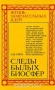 Следы былых биосфер Следы былых биосфер / В книге популярно рассказано о кардинальных законах природы, обусловливающих накопление биогенного вещества в биосфере и его переход в ископаемое состояние с образованием месторождений полезных ископаемых. Автор, кандидат геолого-минералогических наук, наряду с историей излагает современные взгляды