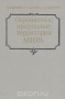 Охраняемые природные территории мира Охраняемые природные территории мира / Представлены сведения о наиболее крупных и ценных национальных парках, заповедниках и резерватах 170 стран мира с указанием даты основания, площади, административного и географического положения, характеристики природных условий. Дана информация о соответствующих законодательных актах, связанных с о