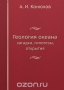 Геология океана: загадки, гипотезы, открытия Геология океана: загадки, гипотезы, открытия / Геология океана — одна из бурно развивающихся отраслей современной науки. Первые представления человека об океане относятся к глубокой древности и дошли до нас в виде мифов и легенд: о всемирном потопе, загадочной Атлантиде и др. С попыток разгадать эти тайны и начинается история освоения океана. Вс