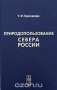Природопользование Севера России Природопользование Севера России / В настоящей работе на фоне изучения особенностей природопользования на Севере России развивается теория географического природопользования как науки. Представлены характеристика истории развития и современной структуры природопользования, его социокультурный и эколого-экономический анализ, приёмы ка