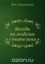 Беседы по геодезии с учителями Беседы по геодезии с учителями / Книга представляет собой методическое пособие по геодезии Воспроизведено в оригинальной авторской орфографии издания 1931 года (издательство «Учпедгиз»).