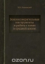 Землеизмерительные инструменты и работа с ними в средней школе Землеизмерительные инструменты и работа с ними в средней школе / Книга представляет собой методическое пособие по геодезии. Воспроизведено в оригинальной авторской орфографии издания 1933 года (издательство «Учпедгиз»).