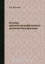 Основы орнитогеографического деления Палеарктики Основы орнитогеографического деления Палеарктики / Воспроизведено в оригинальной авторской орфографии издания 1938 года (издательство «Академии наук СССР»).