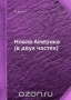 Новая Америка (в двух частях) Новая Америка (в двух частях) / Записки английского путешественника об Америке XIX столетия.Одной из самых известных и популярных книг об Америке в Европе позапрошлого столетия была предлагаемая Вашему вниманию книга «Новая Америка» (New America), написанная английским писателем и путешественником Вильямом Диксоном (William Hepwor