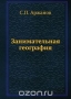 Занимательная география Занимательная география / Воспроизведено в оригинальной авторской орфографии издания 1930 года (издательство «Время»).