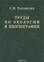 Труды по экологии и биогеографии Труды по экологии и биогеографии / Наиболее полное собрание работ крупнейшего фитоценолога и фитогеографа 2-й половины 20-го века Станислава Михайловича Разумовского. С. М. Разумовский разработал один из фундаментальных подходов к изучению эволюции сообществ живых организмов — структуралистскую теорию функционирования биоценоза. В на