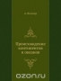 Происхождение континентов и океанов Происхождение континентов и океанов / Книга немецкого учёного А .Л. Вегенера, появившаяся в начале XX столетия, ознаменовала переворот в геологической науке. Его смелая гипотеза о перемещении континентов имела большое значение для дальнейшего развития геологии. Настоящий перевод, выполненный с последнего немецкого авторизованного издани