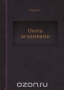 Охота за камнями Охота за камнями / Научно-художественная книга для юных геологов-разведчиков. Книга вооружает читателя необходимыми знаниями для того, чтобы самостоятельно разобраться в геологическом строении местности, найти обнажения горных пород, опробовать россыпь, взять образец и документировать свою разведочную работу. Книга уч