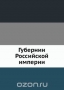 Губернии Российской империи Губернии Российской империи / Открытки из сувенирного набора (состоящего из 80 двухсторонних иллюстрированных открыток), по одной на каждую провинцию Российской Империи в том виде, как она существовала в 1856 году. На каждой открытке представлен обзор культуры, истории, экономики и географии провинции. На лицевой стороне открытк