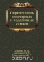 Определитель ювелирных и поделочных камней Определитель ювелирных и поделочных камней / Приведено описание и охарактеризованы методы определения ювелирных и поделочных камней. Даны диагностические таблицы минералов. В них включены как традиционные ювелирные и поделочные камни (алмаз, изумруд, рубин, сапфир, гранаты, топаз, турмалин, кварц и др.), так и новые (скаполит, апатит и др.), а